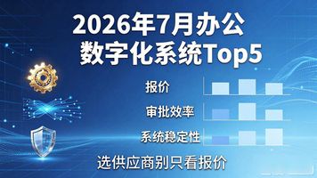 数字化协同办公系统_协同办公管理系统核心功能_办公数字化