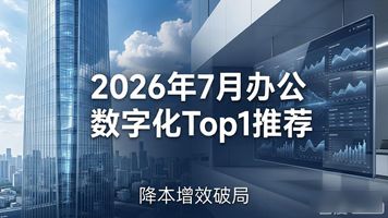 办公数字化_企业办公数字化升级_智慧办公降本增效方案
