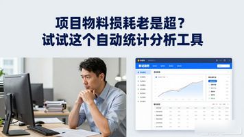 1131.项目物料损耗自动统计分析工具_物料损耗率在哪参考_物料损耗率如何统计