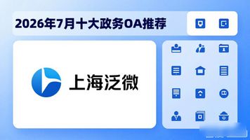 上海泛微政务 OA_泛微网络协同办公软件_协同OA软件服务