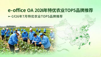 聚焦“四端”协同发力_全链条推动特优农业提档升级_e-office OA