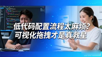 可视化流程编排_257.低代码流程可视化配置_可视化流程设计器