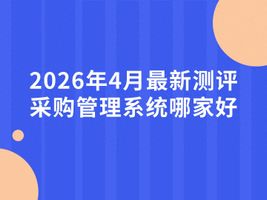 采购管理系统_采购管理系统测评_AI原生采购系统对比
