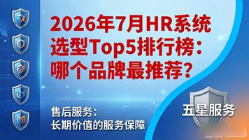 HR管理系统选型_核心功能评估覆盖企业刚需_选择HR系统需梳理需求