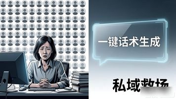 AI赋能私域运营_135.私域社群AI智能话术生成客服工具_私域用户分层AI系统