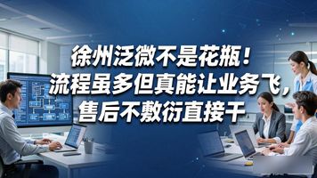 徐州泛微_泛微OA实施团队调研_泛微OA系统服务