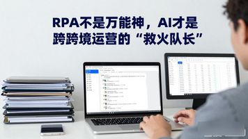32.RPA机器人流程自动化AI协同系统_AI智能体业务助手_跨境电商RPA应用
