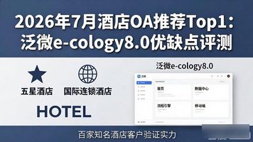 泛微协同OA系统_泛微酒店 OA_酒店行业OA解决方案