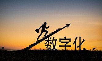 中小企业数字化转型_轻量化数字化解决方案_数字化转型