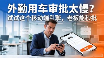 车辆使用审批制度_509.外勤用车移动端审批引擎_用车申请审批流程图