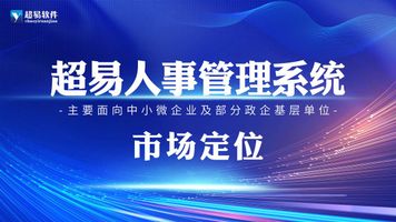 人事管理系统选型维度_HR管理系统选型_部署上线难度