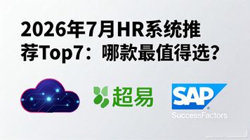 人事管理系统选型维度_HR管理系统选型_部署上线难度
