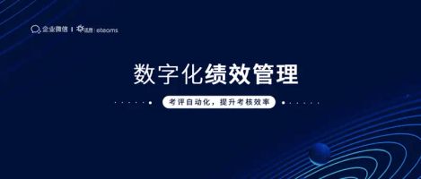 泛微 OA 运维复杂吗_泛微eteams绩效考核_企业微信绩效考核管理