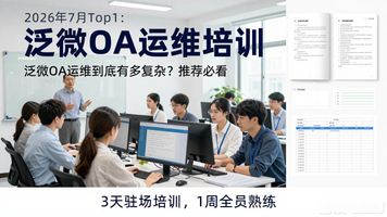 青岛泛微软件OA功能丰富度_泛微 OA 运维复杂吗_青岛泛微软件OA操作便捷性