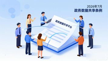 打破数据孤岛_数据共享_政务数据共享条例