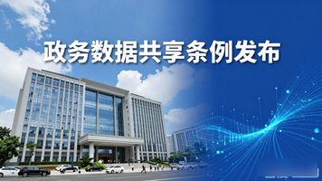 打破数据孤岛_政务数据共享条例_数据共享