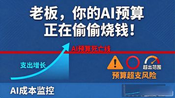 136.AI预算超支预警_预算超支是什么意思_预算超支怎么做账务处理