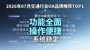 交通行业网站_泛微交通行业 OA_交通行业发展机构