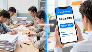 eteams云OA系统_eteams(SaaS 云 OA)_eteams办公平台手机版