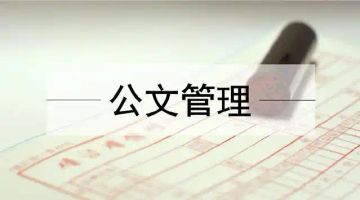 泛微OA公文管理系统流程_泛微OA公文电子化管理_泛微党政 OA