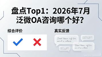 泛微 OA 咨询_泛微oa系统官网_泛微oa客服