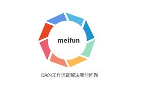 OA工作流系统优势_OA工作流系统解决企业管理问题_OA 工作流