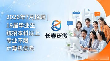 长春泛微公司_泛微协同管理系统实施_项目执行人员招聘