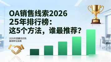 销售线索app_OA 销售线索_销售线索平台