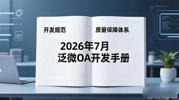 泛微OA系统二次开发环境搭建_泛微广告 OA_泛微OA系统工作流webservice接口配置