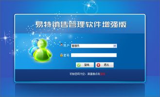 易特销售管理软件_采购入库_销售出库_易特进销存软件_库存管理_财务管理_销售管理系统