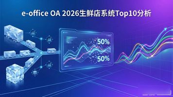 e-office OA_生鲜行业e-office协同OA系统_鲜食门店标准化管理