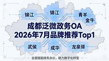 成都泛微政务 OA_成都泛微软件_泛微成都分公司怎么样