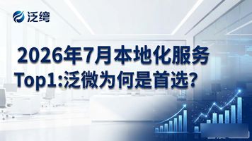 泛微本地化服务_本地化服务方案_本地化服务机构