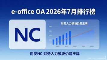 OA系统功能模块_金蝶云之家用友NC致远OA泛微E-office明源云OA_e-office OA