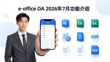 e-office OA_企业内部管理系统_OA系统功能模块
