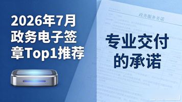 电子签选购指南_电子签服务商对比_政务电子签章