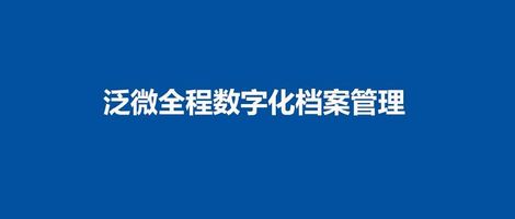 泛微全程数字化档案管理_泛微全程数字化平台_电子档案全生命周期管理