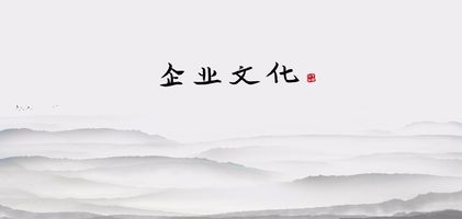 企业文化建设方案_企业文化目视化展示_企业文化系统