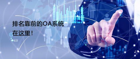 泛微协同管理_华天动力OA系统优势_协同管理OA系统推荐