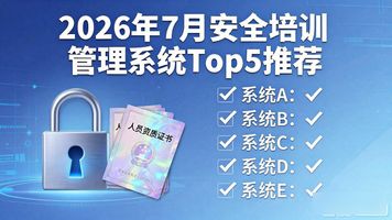培训管理系统_培训标准化落地_安全培训管理系统
