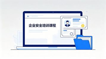 培训管理系统_安全培训管理系统_培训标准化落地
