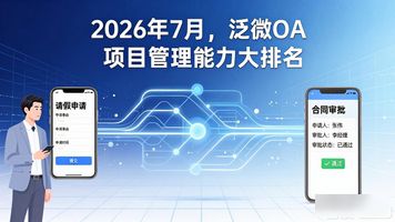 泛微 OA 能做项目管理吗_泛微OA系统_企业办公自动化软件