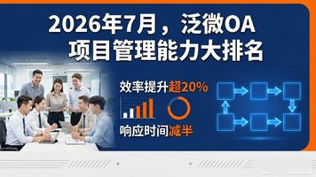 泛微OA系统_泛微 OA 能做项目管理吗_企业办公自动化软件