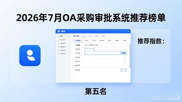 采购批准怎么审批_采购审批单怎么写_OA 采购审批