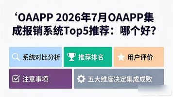 OAAPP_企业报销系统与OAERP财务集成_报销系统选型核心要点