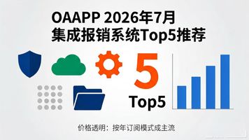 企业报销系统与OAERP财务集成_报销系统选型核心要点_OAAPP