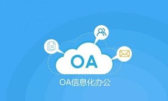 OA 软件_OA办公系统B/S架构_OA办公系统功能模块