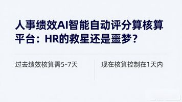 绩效考评系统_绩效考核平台_25.人事绩效AI智能自动评分核算平台