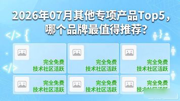 其他专项产品_专项产品是什么意思_专项产品收入成本表