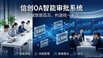 企业数字化转型_信创 OA_信创OA智能审批